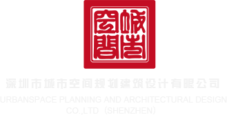 日美女逼在线视频深圳市城市空间规划建筑设计有限公司